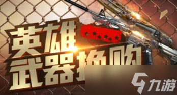 穿越火线第9期换购活动来袭！神仙道具盛宴，你还不冲？