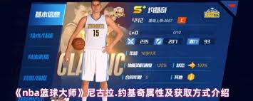 NBA 篮球大师中尼古拉·约基奇怎么玩？这套终极解析攻略你不能错过