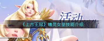 想称霸上古王冠？精灵女皇希芙尔嘉全方位攻略你不能错过