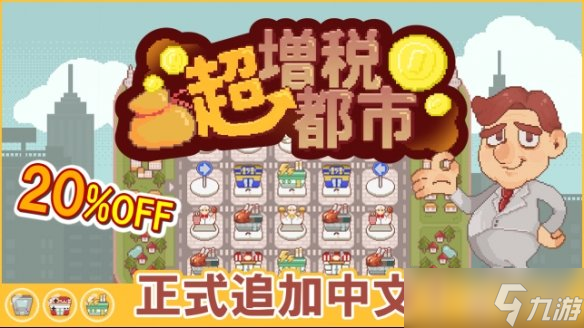 超增税都市上线Steam！限时8折优惠等你来享？你还不冲？