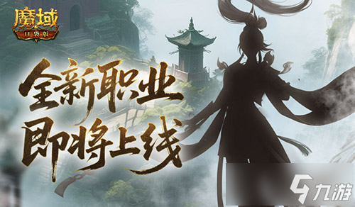 6月24日魔域口袋版新职业预约站上线！神秘剪影引猜想？