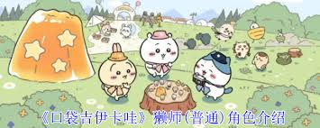 口袋吉伊卡哇吉伊卡哇技能全解析！你知道它的绝招有多厉害吗？