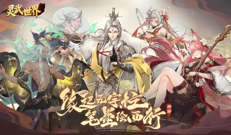 百倍返利、千抽福利的灵武世界爆款热血西游卡牌手游你玩过吗？