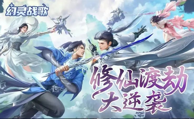 幻灵战歌（无限买断版）仙侠手游，巨额福利与买断返利等你来？