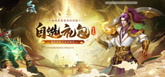 备受期待的自选礼包活动上线！你准备好来挑选心仪奖励了吗？