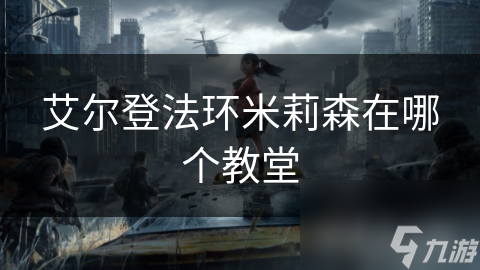 艾尔登法环中米莉森究竟在哪座教堂？你真的清楚吗
