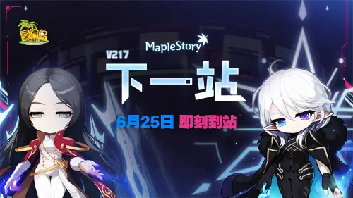 冒险岛V217大版本今日上线！吉伦·达尔莫尔的计划究竟是什么？