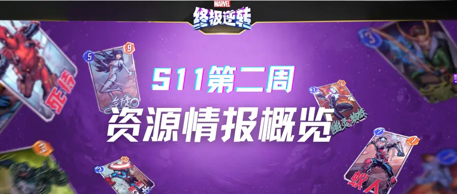 S11 第二周福利大揭秘！疯卡周四的【毁灭博士 2099】你领了吗？