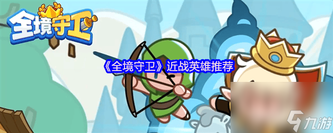 全境守卫近战英雄怎么选？新手、中期、后期推荐大不同