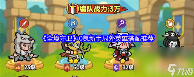 _英雄守卫战攻略_英雄守卫21.06