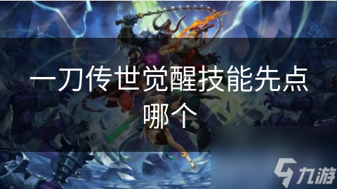 一刀传世技能觉醒石有必要买吗_觉醒传世刀技能点在哪_
