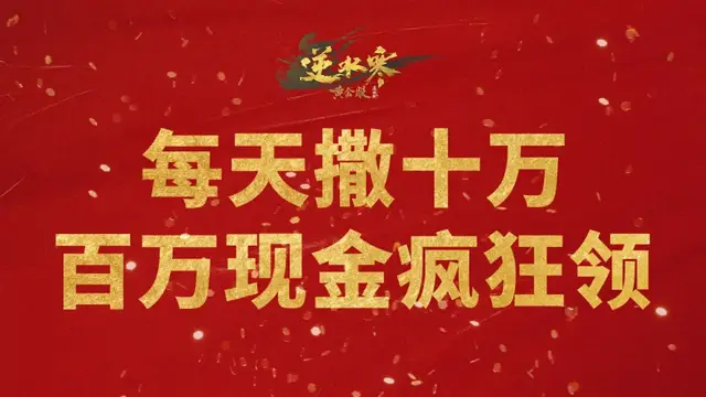 _一天10万现金助兴，打造T0超级互通大区，MMO最强生态链完成闭环_一天10万现金助兴，打造T0超级互通大区，MMO最强生态链完成闭环
