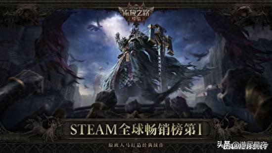 流放之路：降临要来了！230万预约人数的它究竟有何魅力？