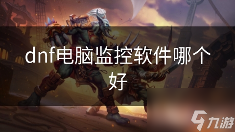 想畅玩DNF？这些电脑监控软件你不能错过！快来看