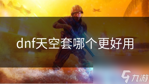 DNF选天空套超难？职业、装备、喜好等因素你考虑到了吗