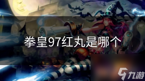 拳皇97中红丸究竟有何独特能力？能让他如此强大？