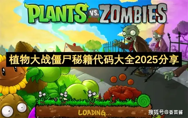 2025最新版植物大战僵尸秘籍指令大全？你知道几个