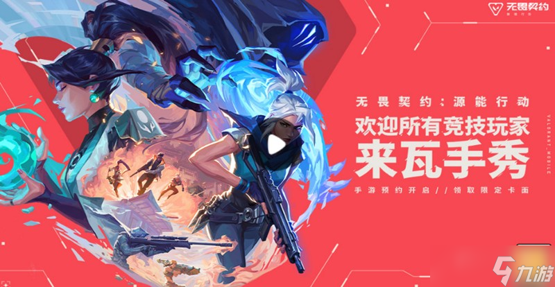 想拿无畏契约手游测试资格？这些获取方式你知道吗