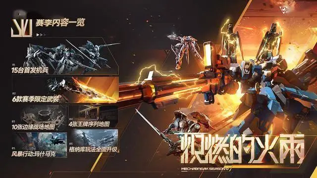 7月2日12时全平台公测！解限机重磅更新，机甲战斗盛宴来袭？