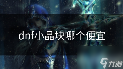 地下城与勇士中，小晶块哪个更划算？答案竟然是