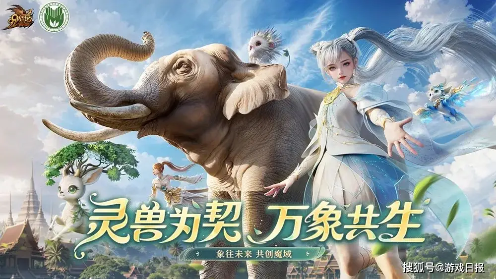 当游戏成为生态保护桥梁！魔域公益玩法有多绝？