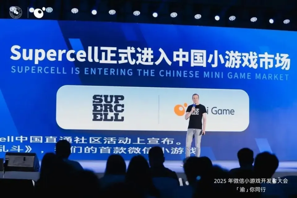 2025年重庆微信小游戏开发者大会，Supercell有何大动作？