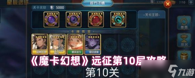远征十层两大BOSS命门大揭秘？三套卡组暴力通关攻略来了
