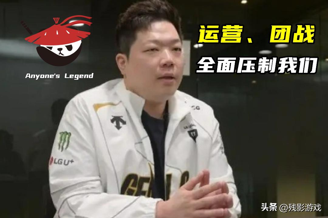 GEN教练：被AL运营、团战完全压制！前FNC教练评MSI：Faker排第四_GEN教练：被AL运营、团战完全压制！前FNC教练评MSI：Faker排第四_