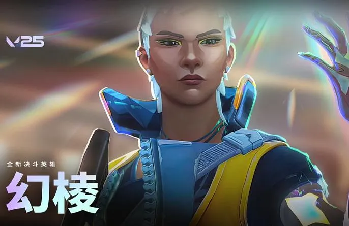2025无畏契约新赛季要来了！幻棱增强能否改变战局？