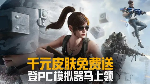 和平精英PC模拟器上线！手机端玩家没电脑咋领全部奖励？