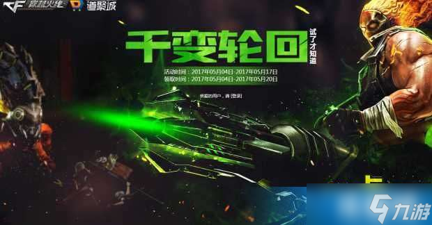 CF王者轮回强势上线！5月限定错过等一年，你还不冲？