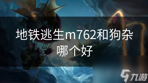 m762与狗杂竟藏逃生秘密？理论培训和实战演练你了解多少