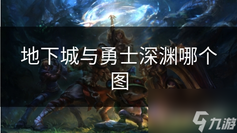 DNF深渊来袭！65级解锁的全新地图，你敢来挑战吗？