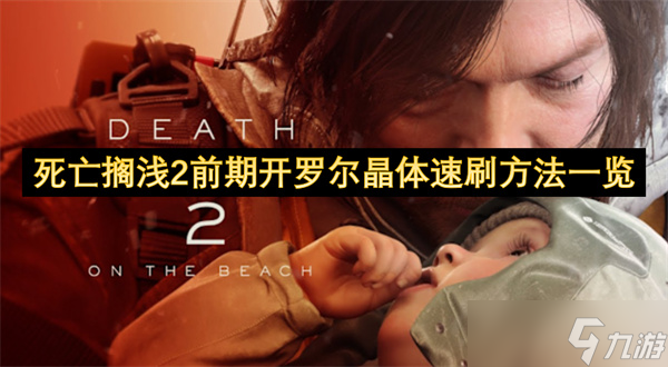 死亡搁浅2前期开罗尔晶体怎么刷？金色史莱姆刷取方法大揭秘