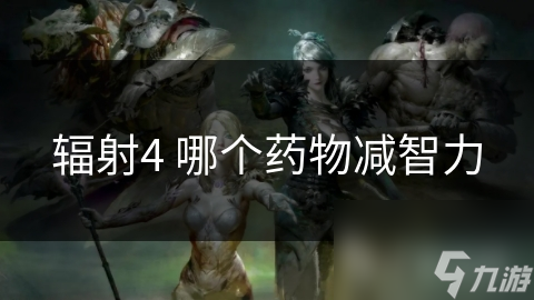 辐射系列里的减智药究竟藏着怎样的秘密？对玩家影响有多大
