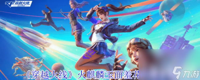 穿越火线火麒麟玉面羞花咋获取？玄豹套装属性又如何？