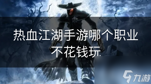 热血江湖不花钱就能畅享？多样玩法等你揭秘