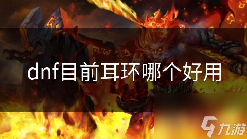 暗黑4中这些耳环超重要！属性加成、技能触发一个不少？