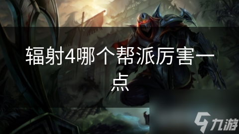 辐射4各帮派大揭秘！谁才是你该加入的最强势力？