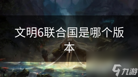 策略神作文明6：游戏中的联合国与现实大不同，你了解吗？