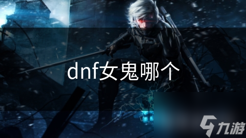 你知道dnf女鬼这个梗为何能广泛流传并反映现实？