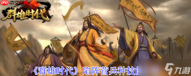 群雄时代陷阵营揭秘！特种部队终极战力藏着啥颠覆性玩法？