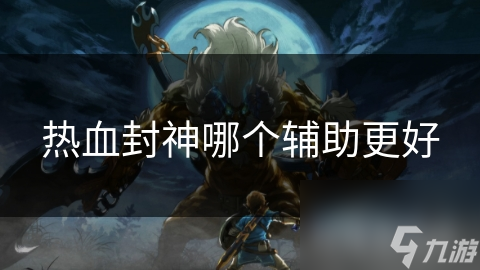热血封神里众多辅助职业，哪个才是你的最佳选择？