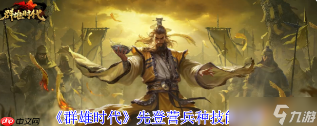 三国猛将曲义麾下先登营如何解锁？竟如此简便