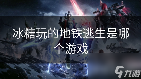 冰糖玩的地铁逃生凭啥受玩家喜爱？独特剧情玩法大揭秘