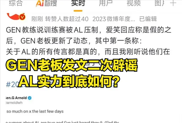 _谁在骗人？GEN老板发文承认AL训练赛无敌，LPL青训迎来至暗时刻_谁在骗人？GEN老板发文承认AL训练赛无敌，LPL青训迎来至暗时刻