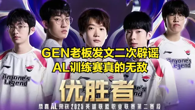 谁在骗人？GEN老板发文承认AL训练赛无敌，LPL青训迎来至暗时刻_谁在骗人？GEN老板发文承认AL训练赛无敌，LPL青训迎来至暗时刻_