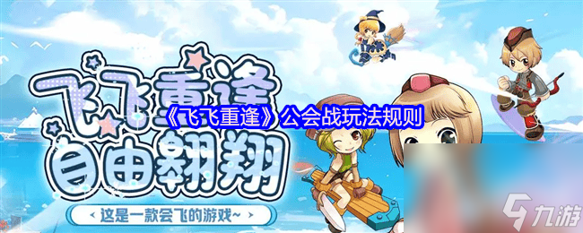 每周六 19:00~19:30 的飞飞重逢公会战怎么玩？积分规则大揭秘