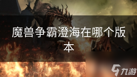 _魔兽争霸3澄海地图下载_魔兽争霸澄海在哪