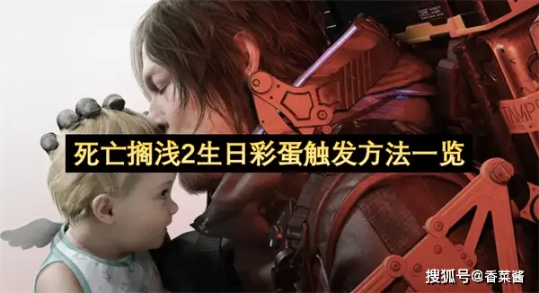 死亡搁浅2生日彩蛋触发攻略！错过等一年？你知道吗？
